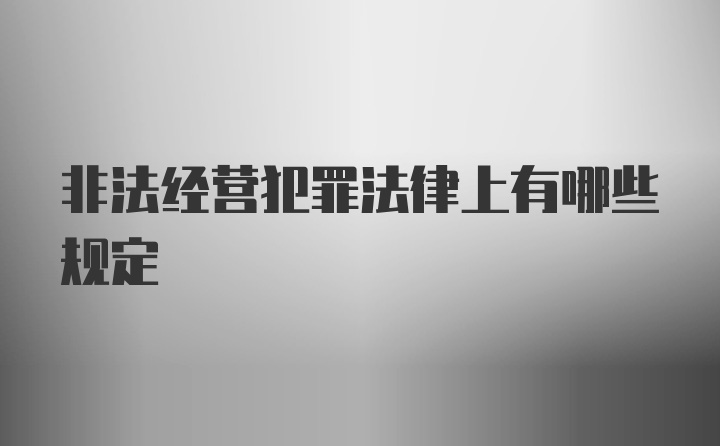 非法经营犯罪法律上有哪些规定