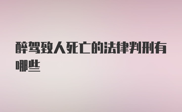 醉驾致人死亡的法律判刑有哪些