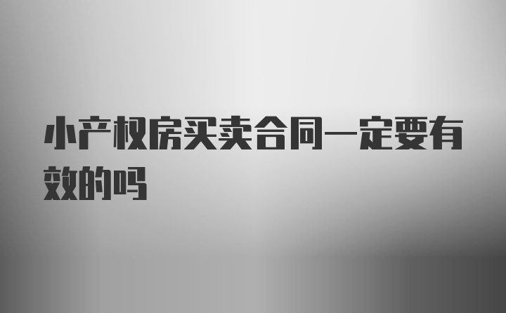 小产权房买卖合同一定要有效的吗