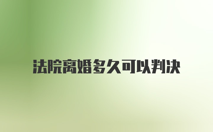 法院离婚多久可以判决