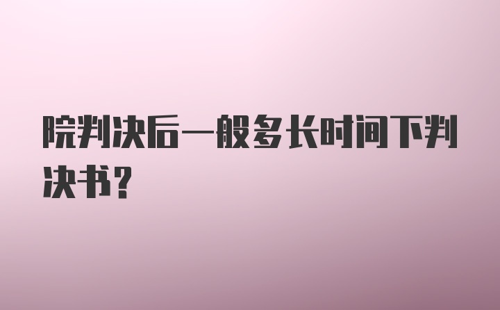 院判决后一般多长时间下判决书？