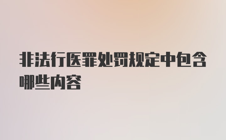 非法行医罪处罚规定中包含哪些内容