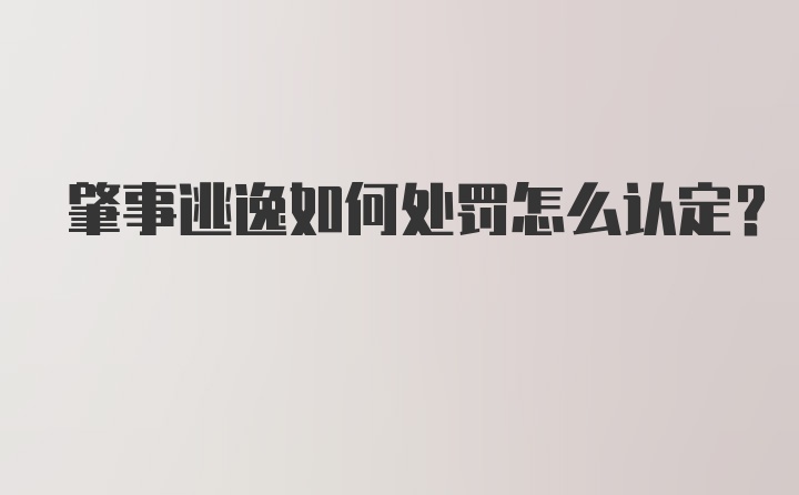 肇事逃逸如何处罚怎么认定？