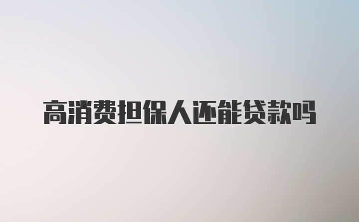 高消费担保人还能贷款吗