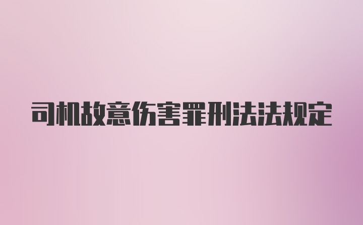 司机故意伤害罪刑法法规定