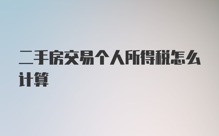 二手房交易个人所得税怎么计算