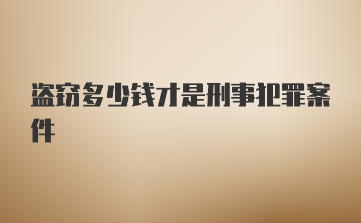 盗窃多少钱才是刑事犯罪案件