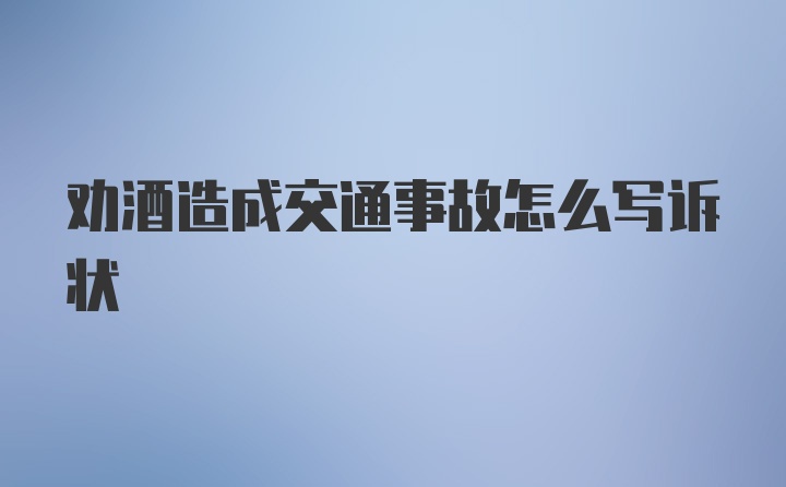 劝酒造成交通事故怎么写诉状