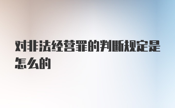 对非法经营罪的判断规定是怎么的