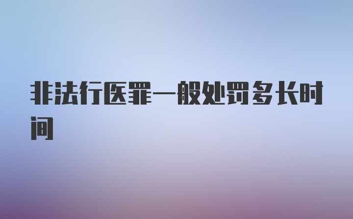 非法行医罪一般处罚多长时间