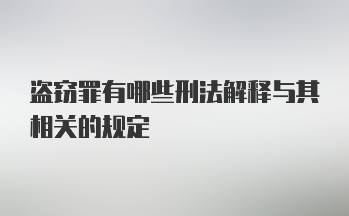 盗窃罪有哪些刑法解释与其相关的规定