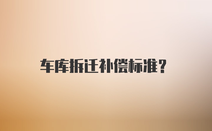 车库拆迁补偿标准？