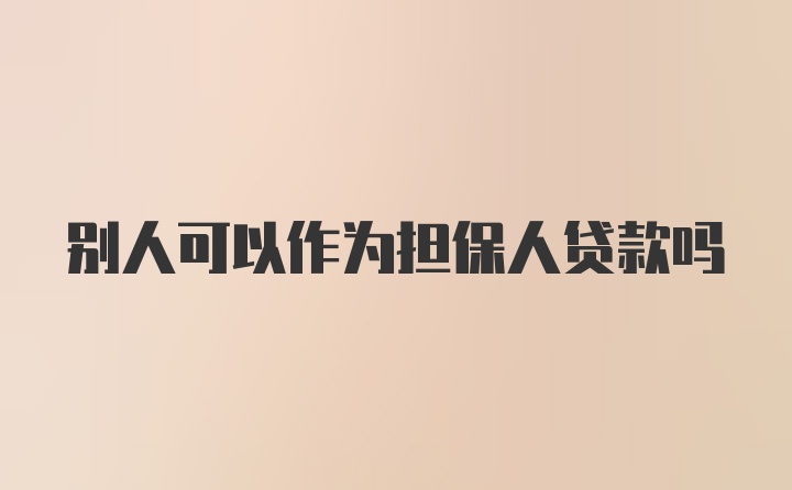 别人可以作为担保人贷款吗