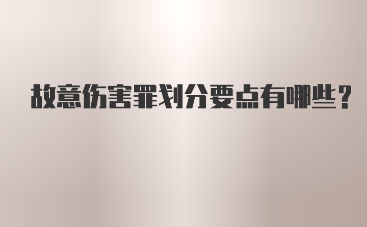 故意伤害罪划分要点有哪些?