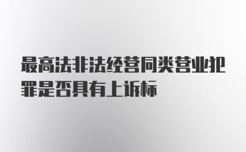 最高法非法经营同类营业犯罪是否具有上诉标