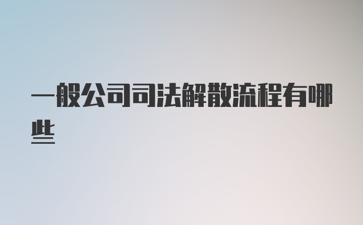 一般公司司法解散流程有哪些