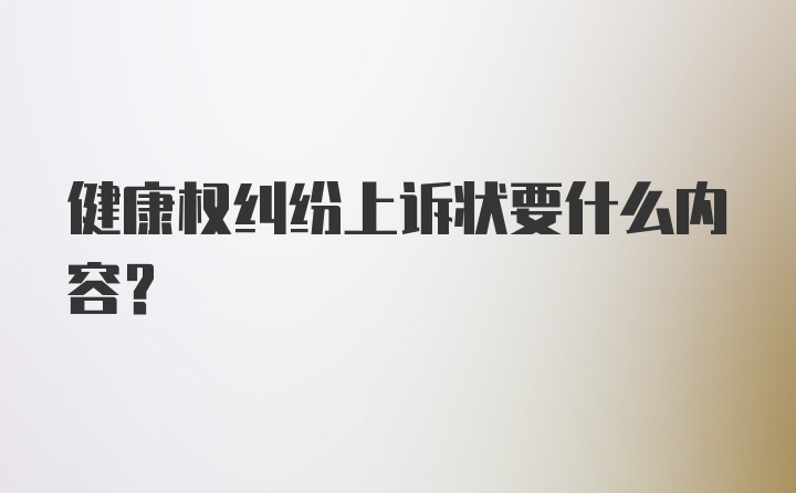 健康权纠纷上诉状要什么内容?