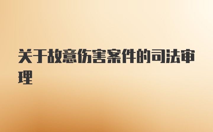 关于故意伤害案件的司法审理