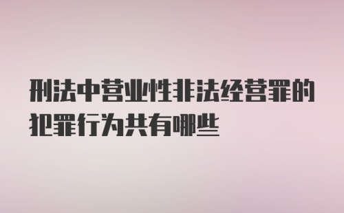 刑法中营业性非法经营罪的犯罪行为共有哪些