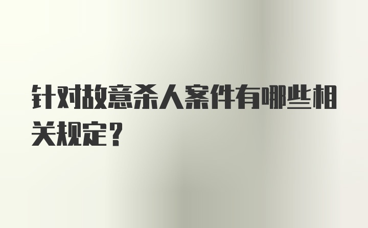 针对故意杀人案件有哪些相关规定?