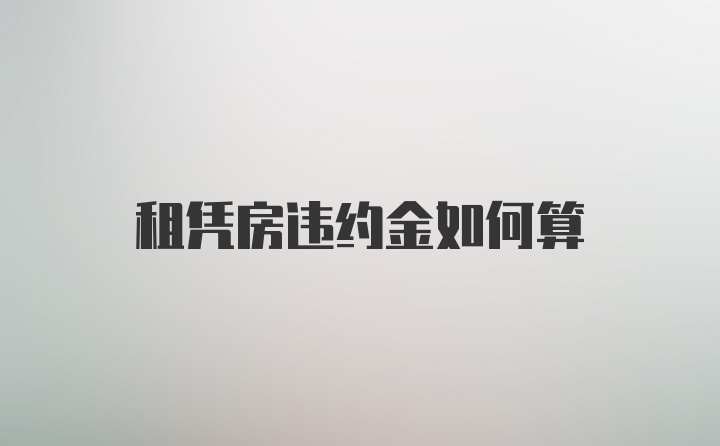 租凭房违约金如何算