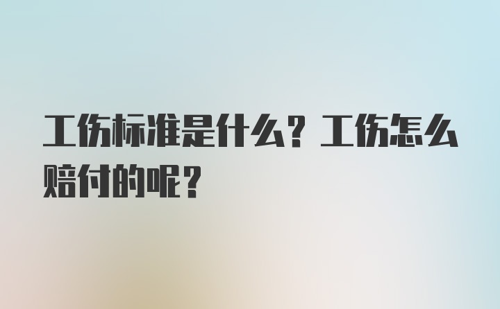 工伤标准是什么？工伤怎么赔付的呢？