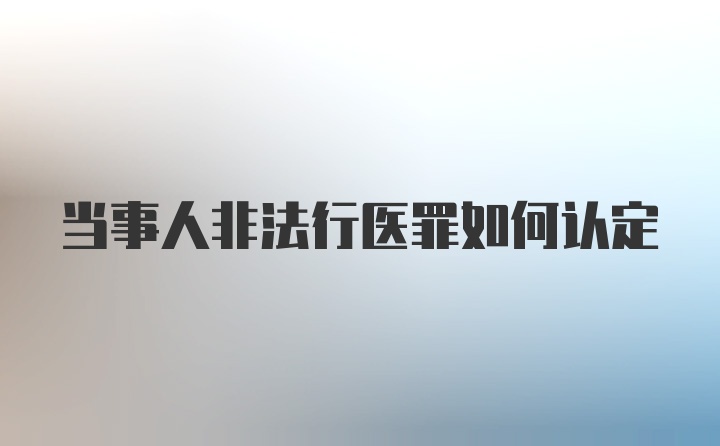 当事人非法行医罪如何认定