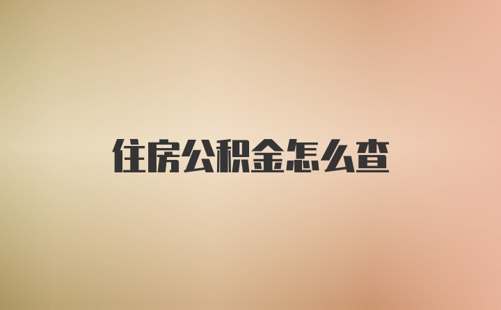 住房公积金怎么查