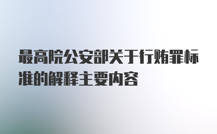 最高院公安部关于行贿罪标准的解释主要内容