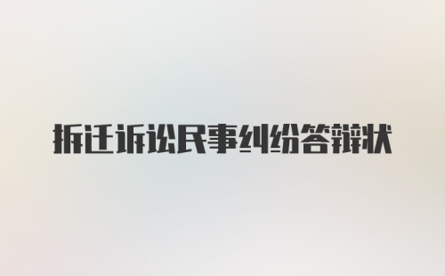 拆迁诉讼民事纠纷答辩状