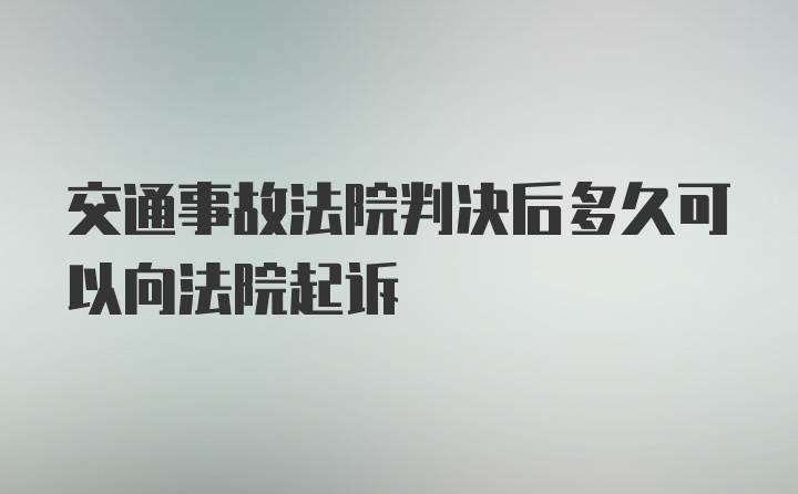 交通事故法院判决后多久可以向法院起诉