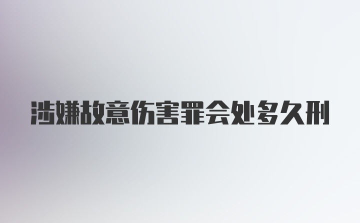 涉嫌故意伤害罪会处多久刑