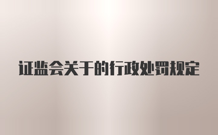 证监会关于的行政处罚规定