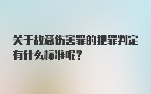 关于故意伤害罪的犯罪判定有什么标准呢？