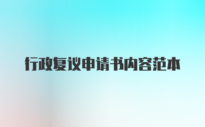 行政复议申请书内容范本