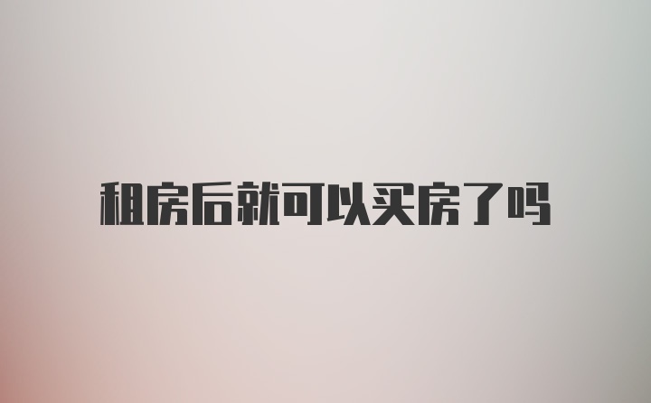 租房后就可以买房了吗