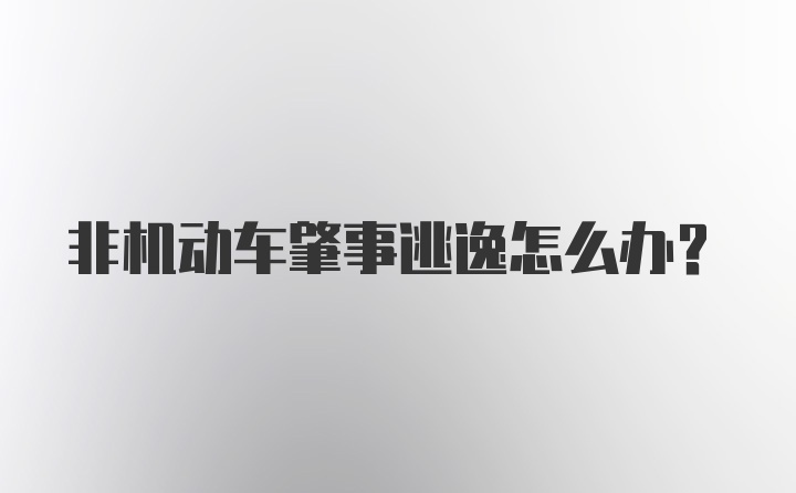 非机动车肇事逃逸怎么办?