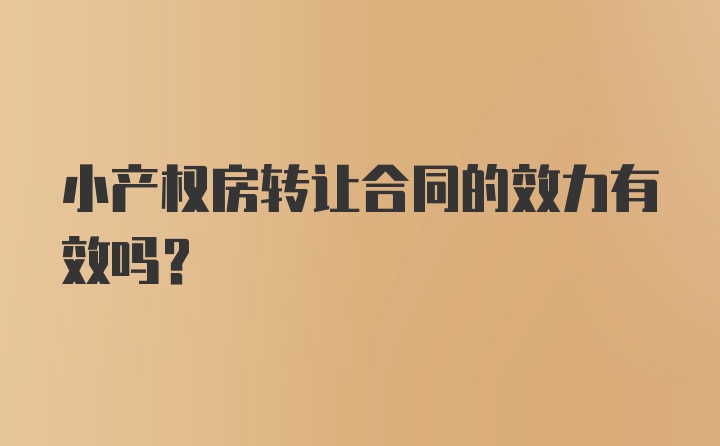 小产权房转让合同的效力有效吗？