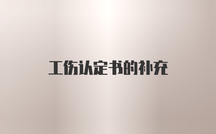 工伤认定书的补充