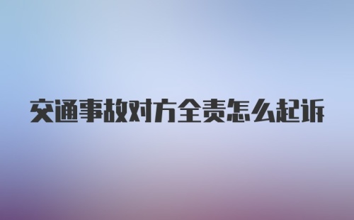 交通事故对方全责怎么起诉