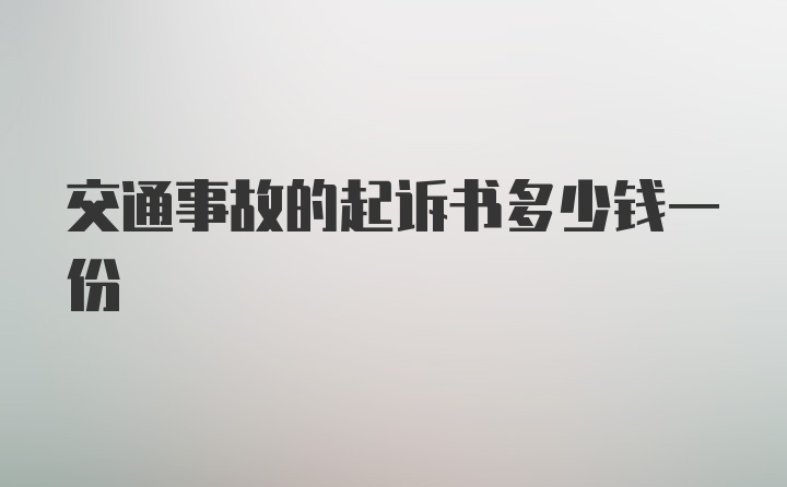 交通事故的起诉书多少钱一份