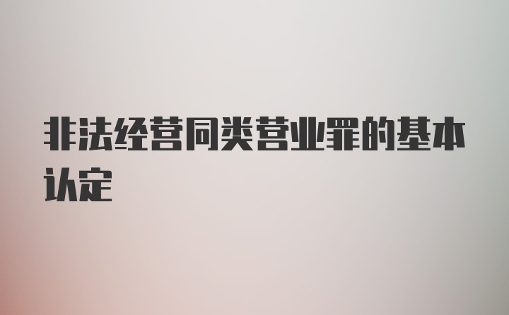 非法经营同类营业罪的基本认定