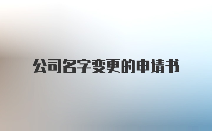 公司名字变更的申请书