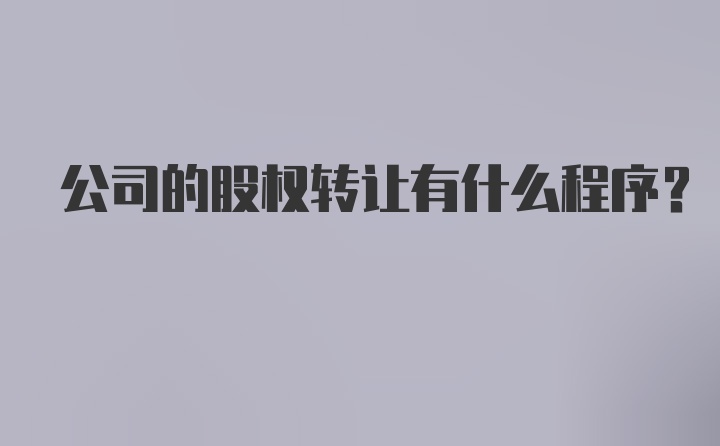 公司的股权转让有什么程序？