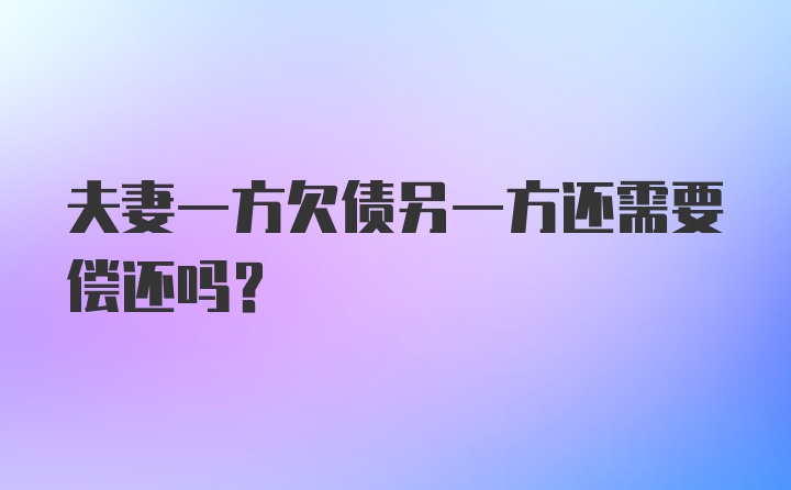 夫妻一方欠债另一方还需要偿还吗?