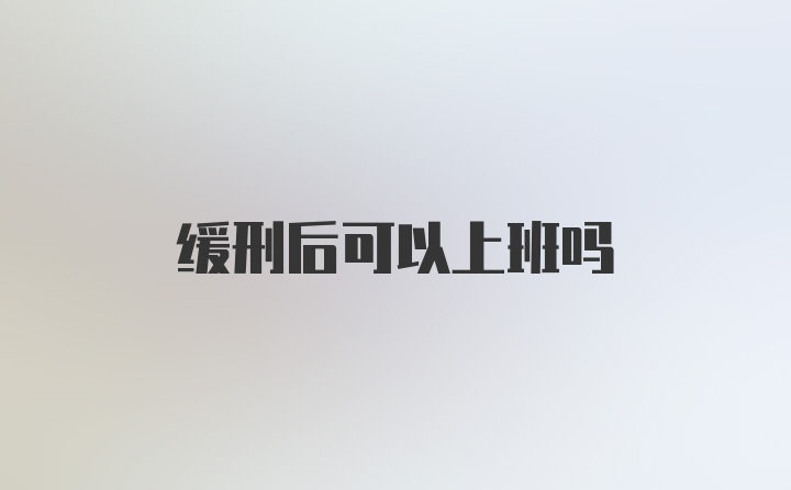 缓刑后可以上班吗