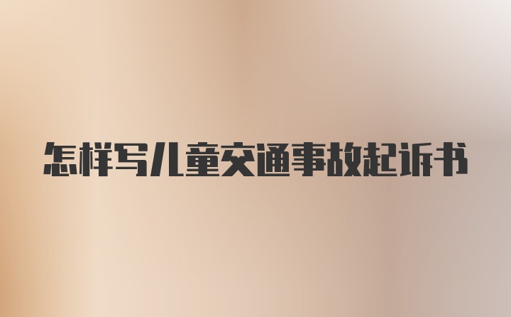 怎样写儿童交通事故起诉书