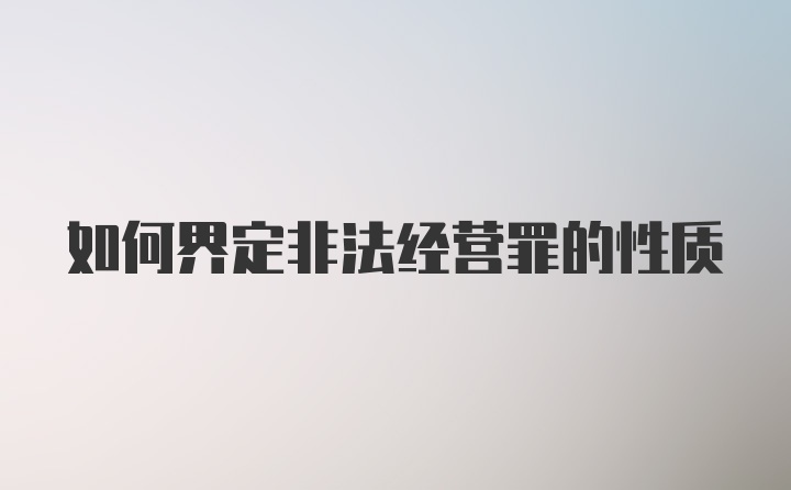 如何界定非法经营罪的性质