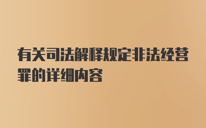 有关司法解释规定非法经营罪的详细内容