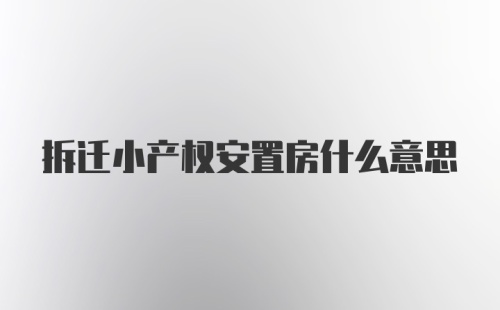 拆迁小产权安置房什么意思